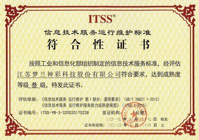 夢蘭神彩喜獲信息技術(shù)服務(wù)運行維護標(biāo)準(zhǔn)（ITSS）認(rèn)證，鑄就信息系統(tǒng)運維新篇章